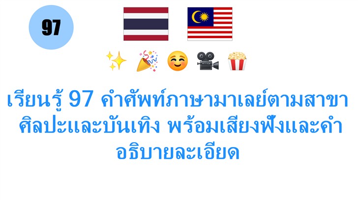 เรียนรู้ 97 คำศัพท์ภาษามาเลย์ตามสาขา: ศิลปะและบันเทิง พร้อมเสียงฟังและคำอธิบายละเอียด